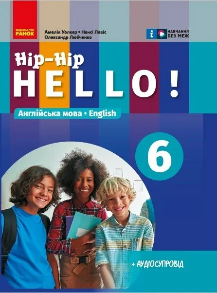 Англійська мова. 6 клас. Підручник "Hip-Hip hello!"
