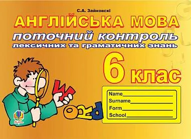 Англійська мова. 6 клас. Поточний контроль лексичних та граматичних знань
