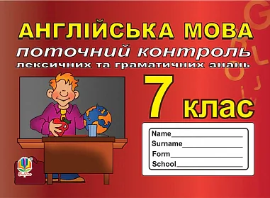 Англійська мова. 7 клас. Поточний контроль лексичних та граматичних знань