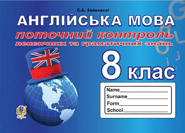 Англійська мова. 8 клас. Поточний контроль лексичних та граматичних знань