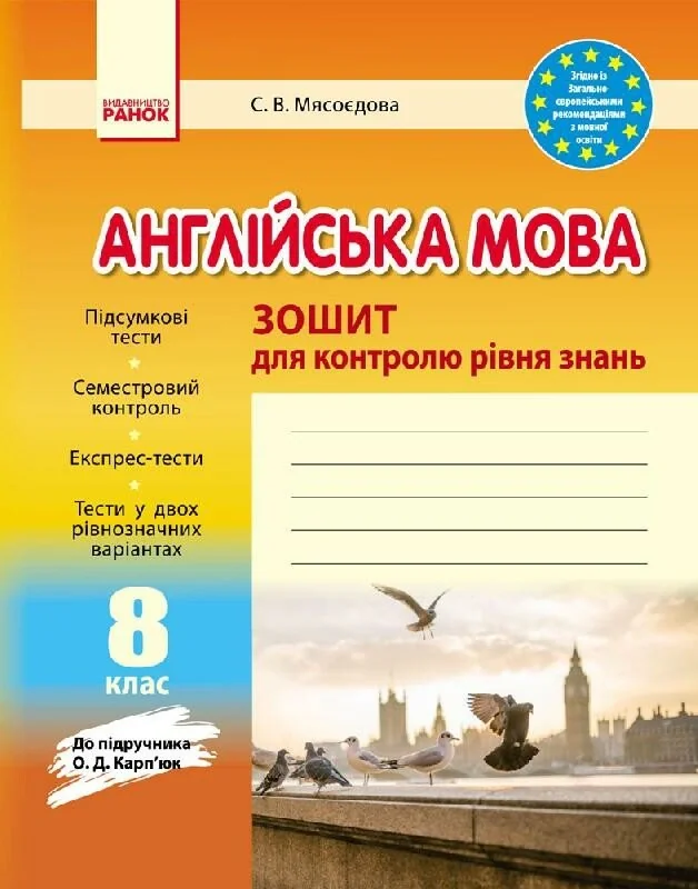 Англійська мова. 8 клас. Зошит для контролю рівня знань (до підруч. О.Д. Карп’юк)