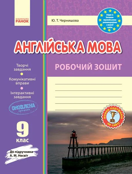 Англійська мова. 9 клас. Робочий зошит до підручника А. М. Несвіт