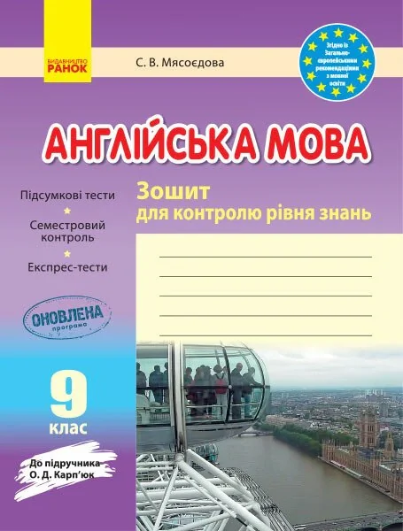 Англійська мова. 9 клас. Зошит для контролю рівня знань (до підруч. О. Д. Карп’юк)
