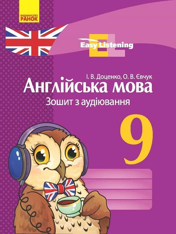 Англійська мова. 9 клас. Зошит з аудіювання. Easy Listening