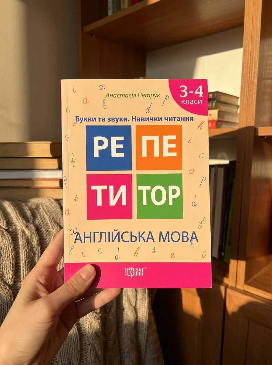 Англійська мова. Букви та звуки. Навички читання. 3-4 класи — фото 2