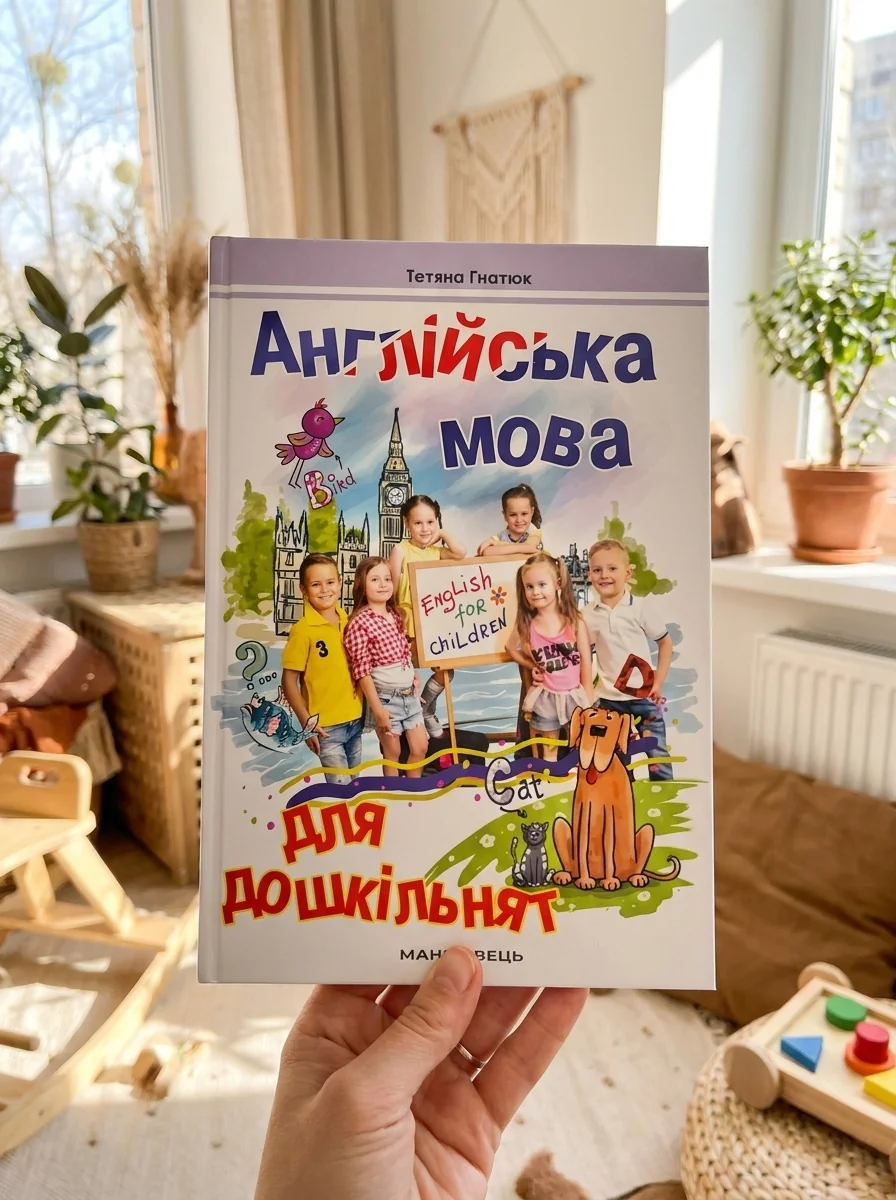 Англійська мова для дошкільнят. Посібник 2-ге видання, зі змінами та доповненнями — Гнатюк Т., обкладинка