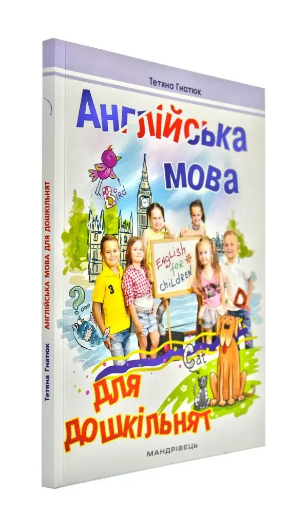Англійська мова для дошкільнят. Посібник 2-ге видання, зі змінами та доповненнями