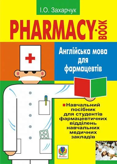 Англійська мова для фармацевтів. Навчальний посібник для студентів фармацевтичних відділень навчальних медичних закладів