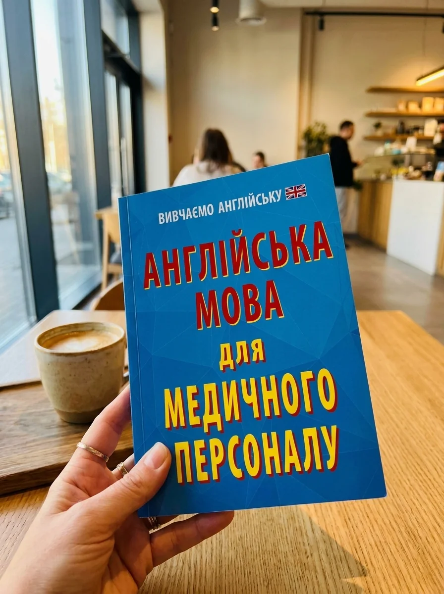 Англійська мова для медичного персоналу — Книги