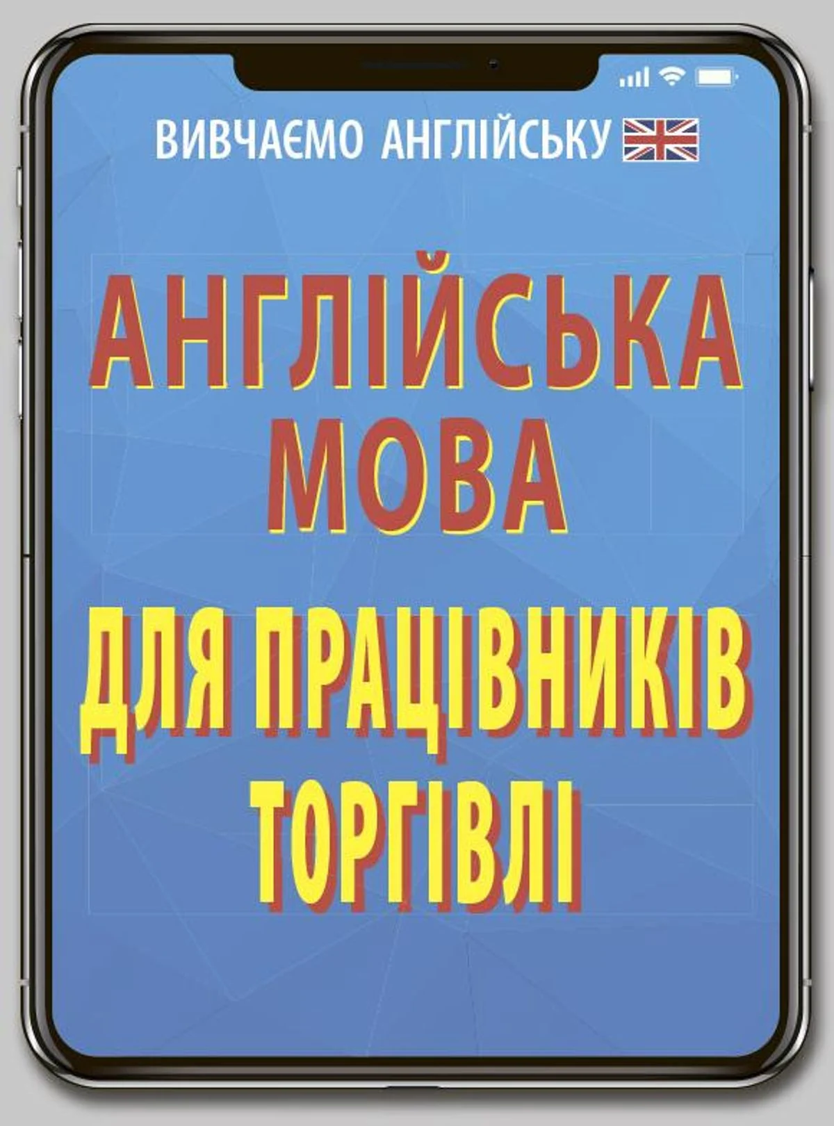 Англійська мова для працівників торгівлі