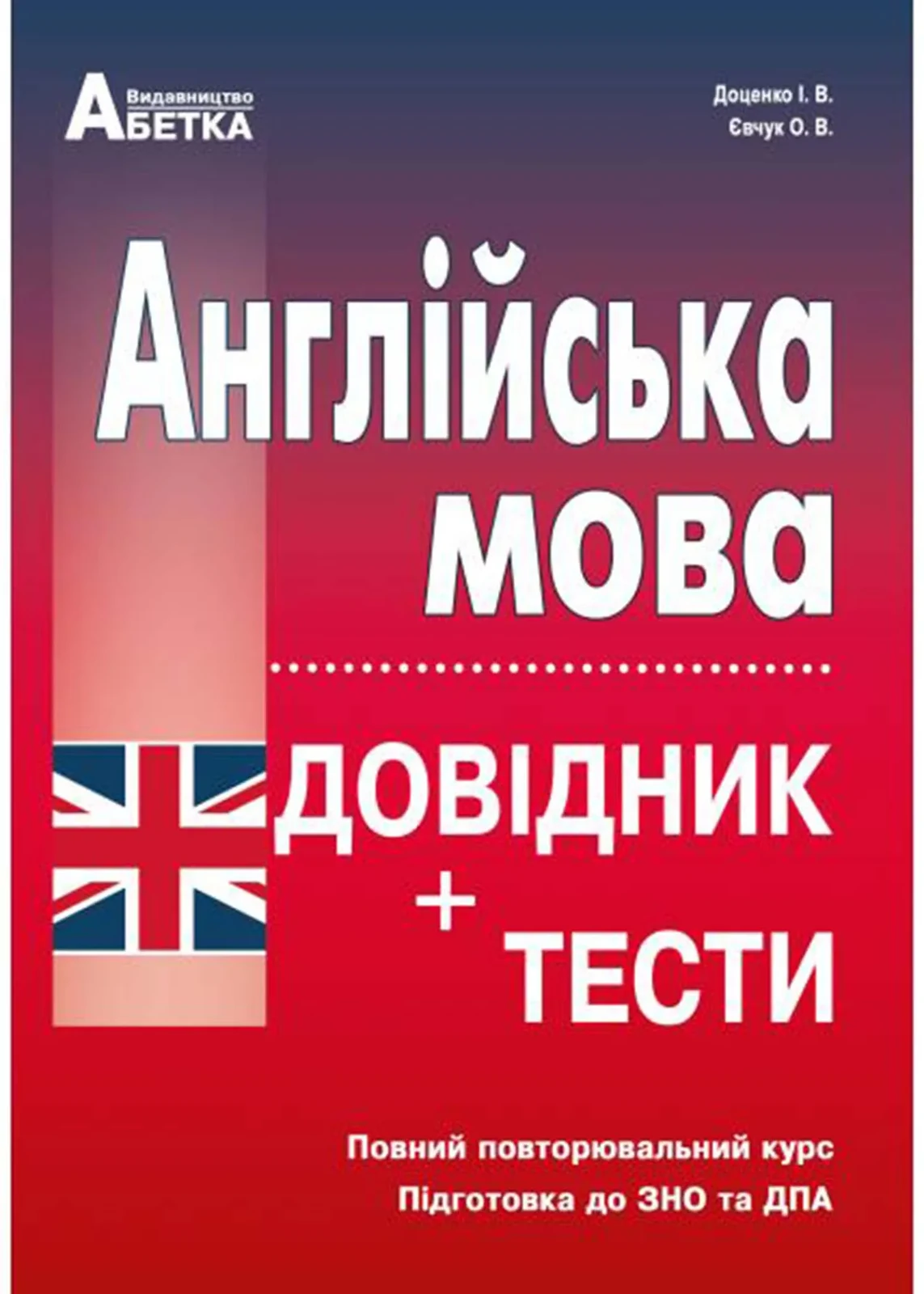 Англійська мова. Довідник + тести (Повний повторювальний курс, підготовка до ЗНО)