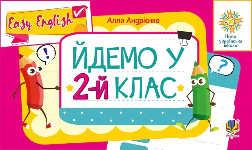 Англійська мова. Easy English. Йдемо у 2-й клас