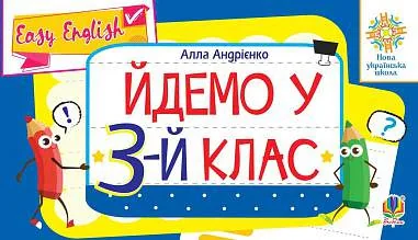 Англійська мова. Easy English. Йдемо у 3-й клас