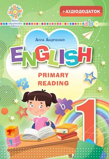 Англійська мова. English. Primary Reading. Частина 1