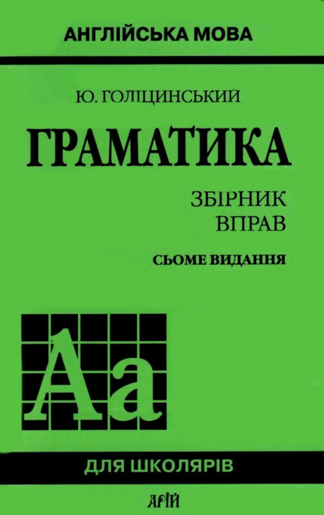 Англійська мова. Граматика. Збірник вправ