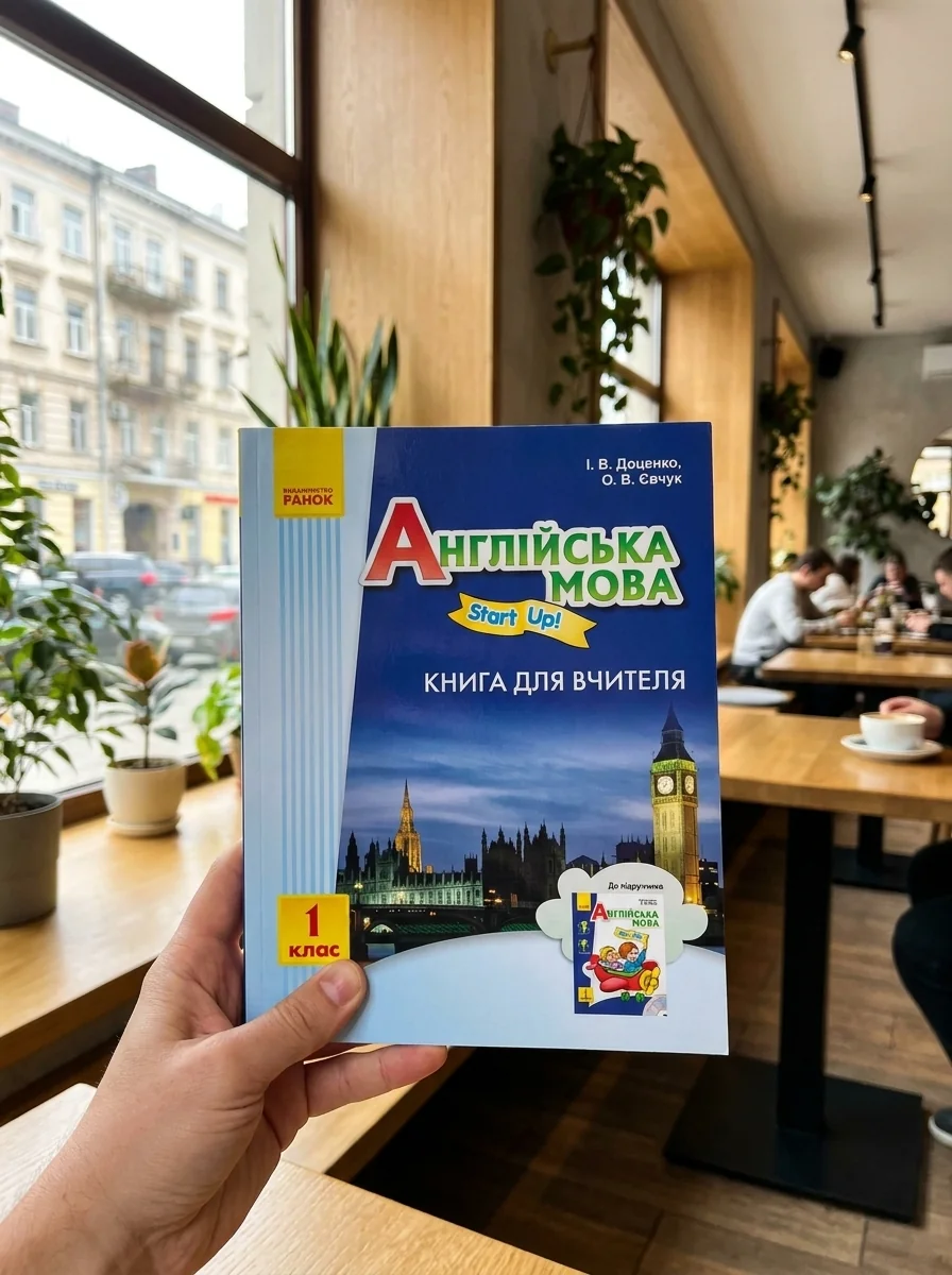 Англійська мова. Книга для вчителя. Start up. 1 клас — Доценко І.В., обкладинка