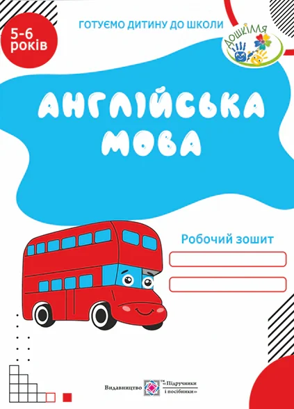 Англійська мова. Робочий зошит для дітей 5-6 років