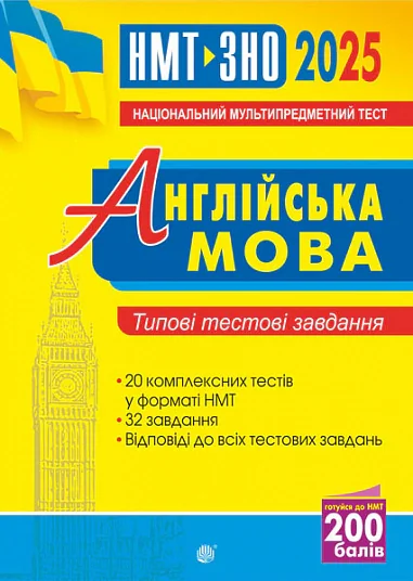 Англійська мова. Типові тестові завдання для підготовки до НМТ і ЗНО. 2025