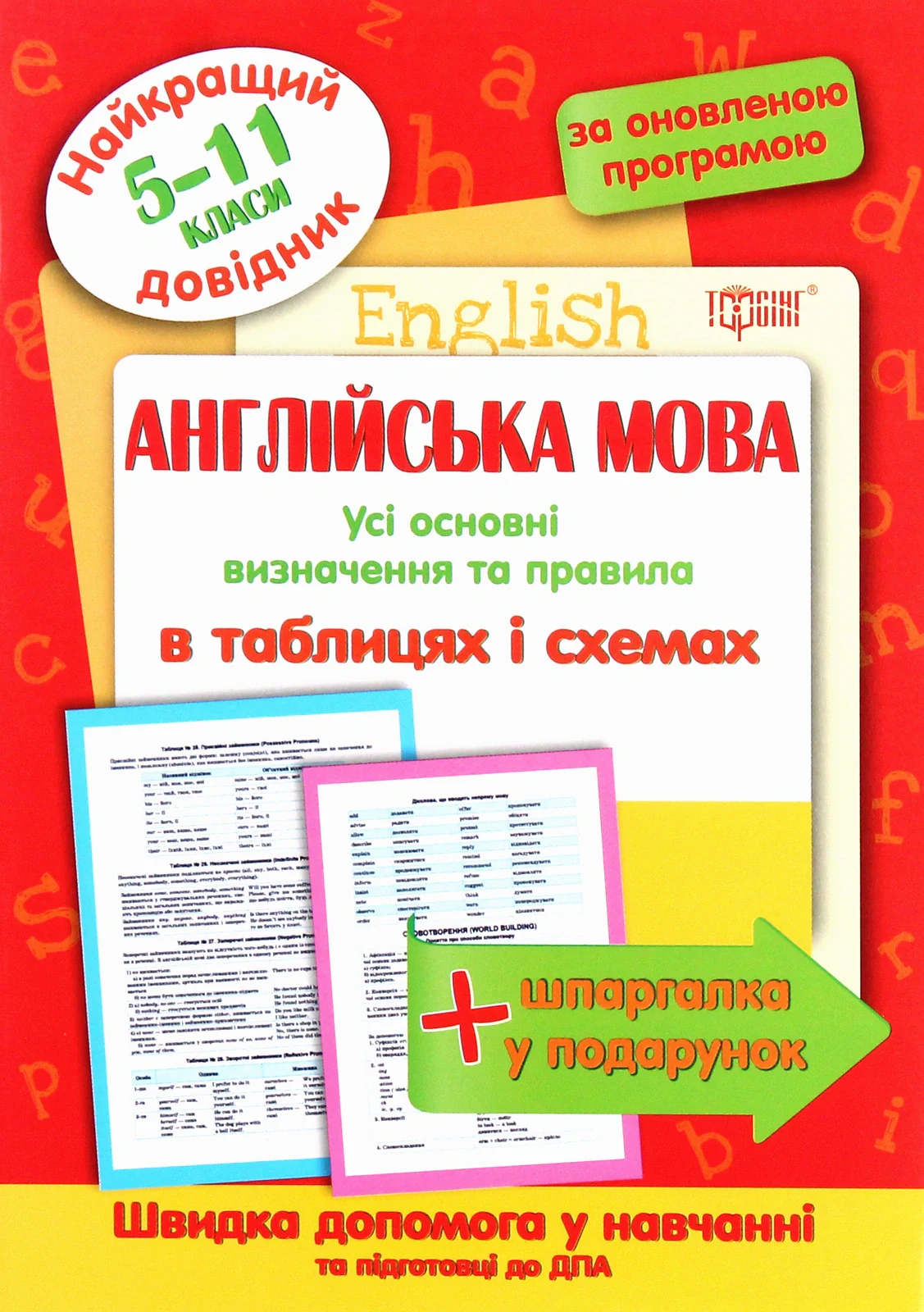 Англійська мова в таблицях і схемах. 5-11 класи