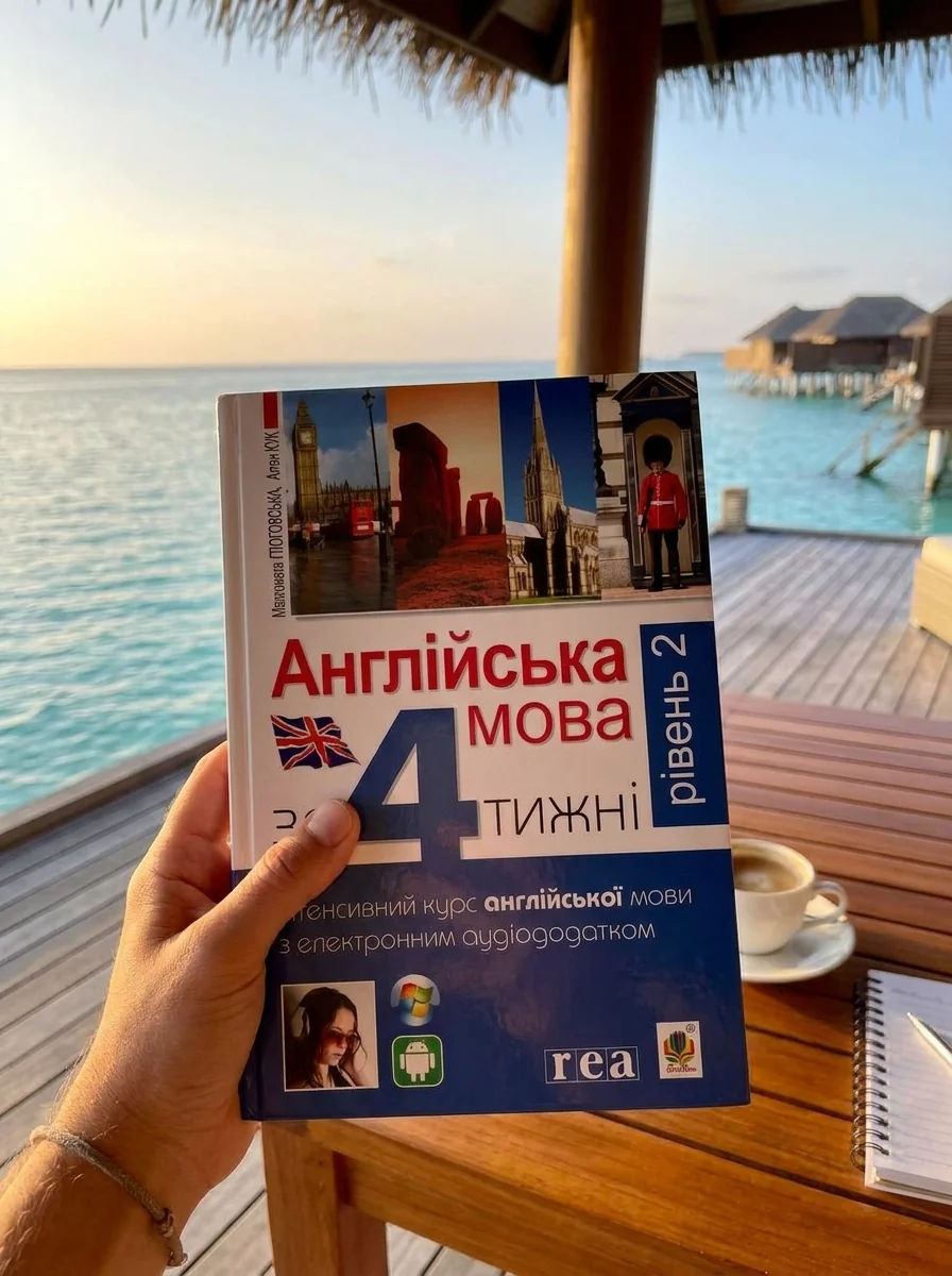 Англійська за 4 тижні. Рівень 2 — Вивчення мов