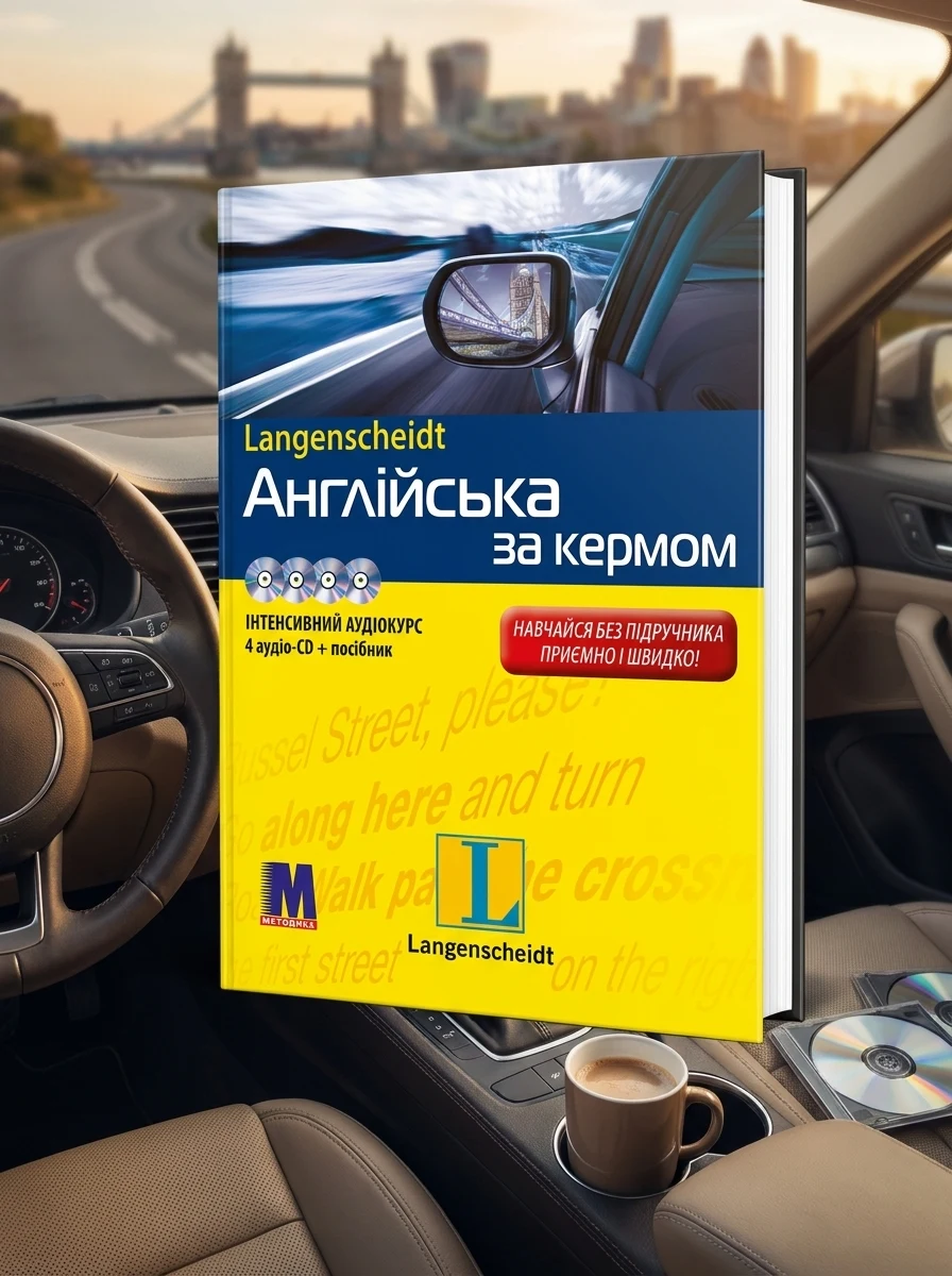 Англійська за кермом. Інтенсивний аудіокурс + 4 CD диски — Книги