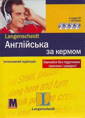 Англійська за кермом. Компакт-курс з аудіо-CD