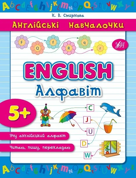 Англійські навчалочки. English. Алфавіт