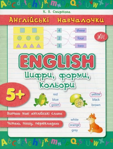 Англійські навчалочки. English. Англійська. Цифри, форми, кольори. Від 5 років
