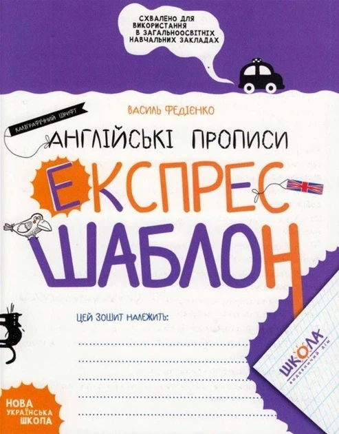Англійські прописи. Каліграфічний шрифт. Експрес-шаблон.. Комплект 5шт.