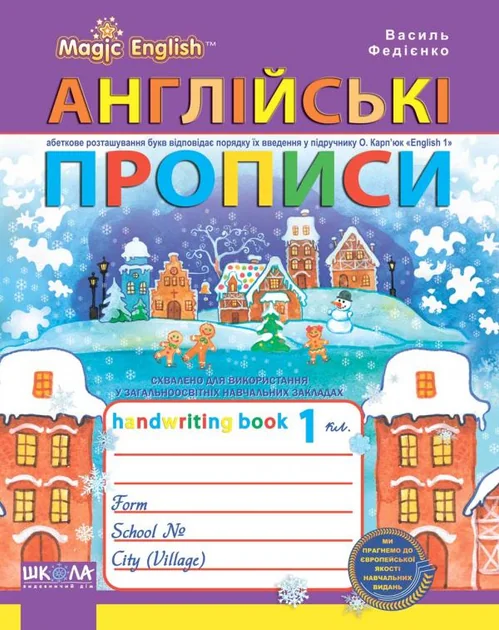 Англійські прописи. Прописний та друкований шрифти