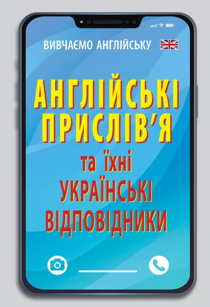 Англійські прислів`я та їх українські відповідники — Ганна Зінченко | книга Mirava