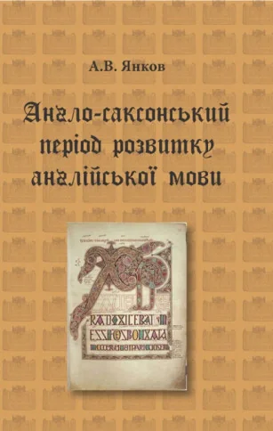 Англо-саксонський період розвитку англійської мови