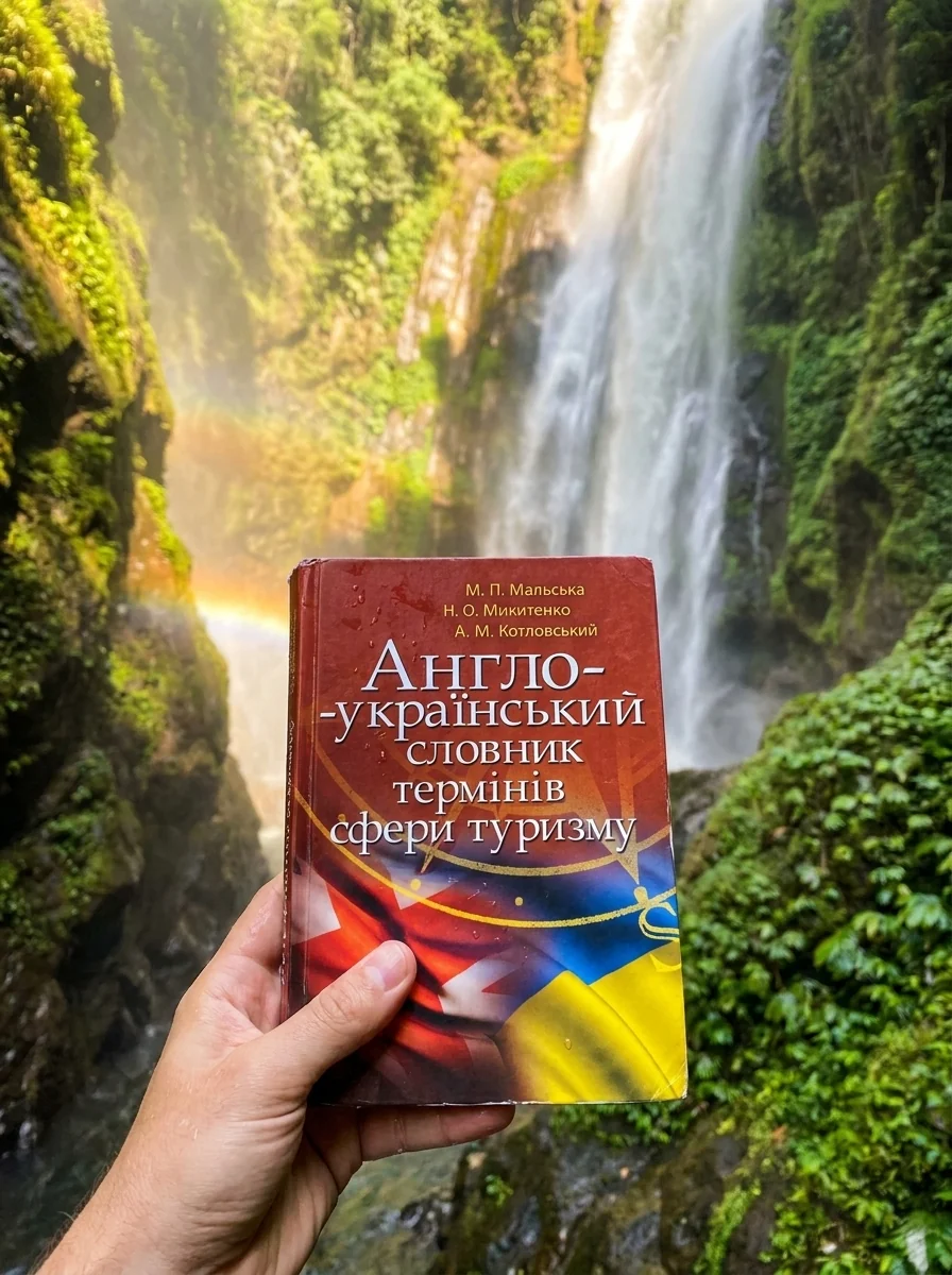 Англо-український словник термінів сфери туризму — Книги