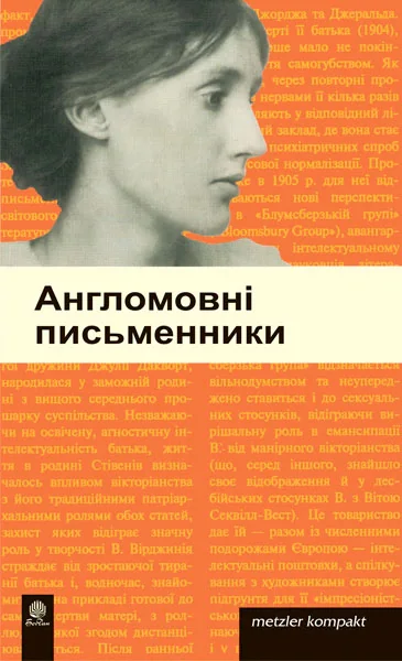 Англомовні письменники,
