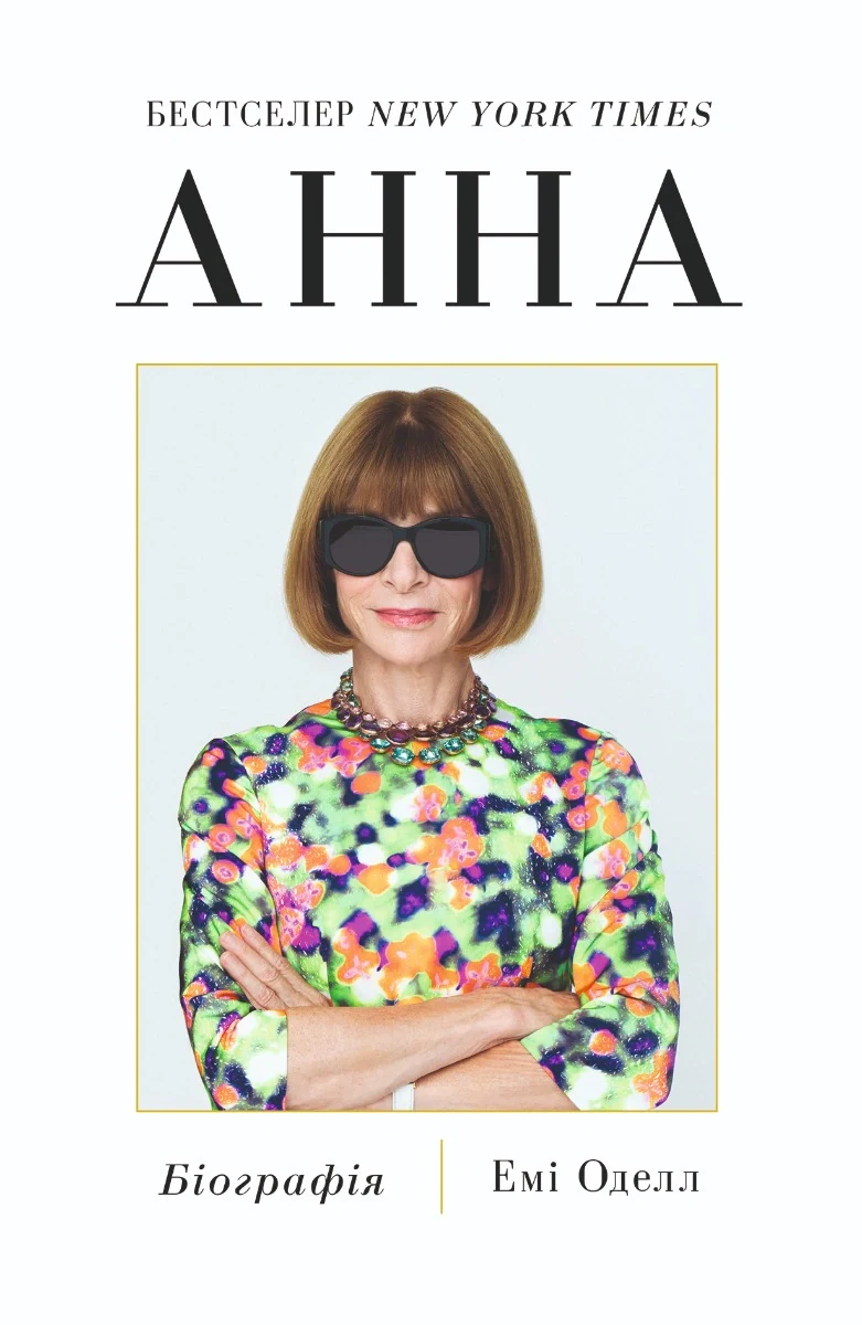 Анна. Біографія Анни Вінтур, головної редакторки Vogue