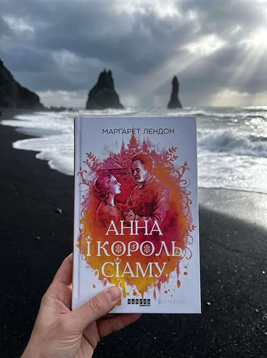 Анна і король Сіаму — Лендон Маргарет, обкладинка