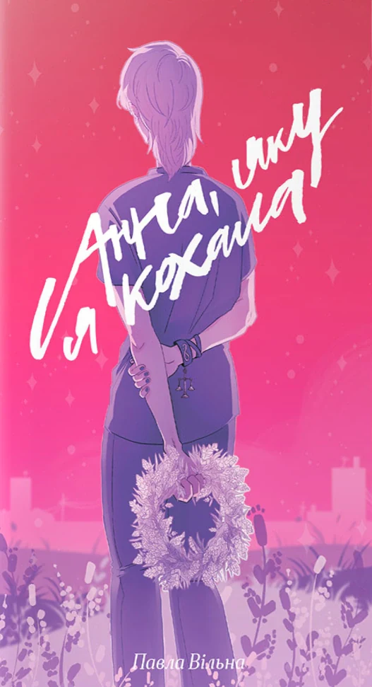 Анна, яку я кохала