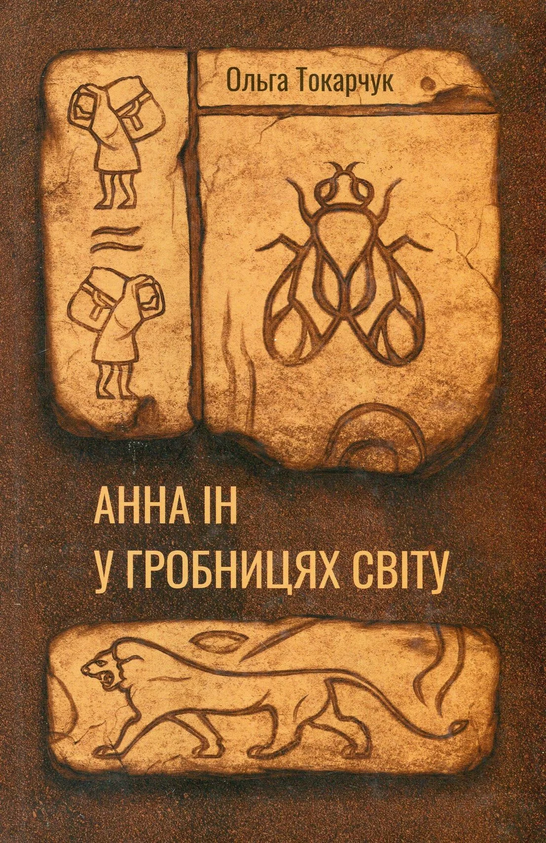 Анна Ін у гробницях світу