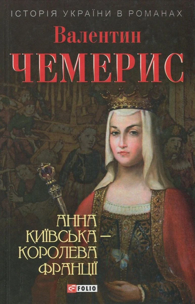 Анна Київська - королева Франції