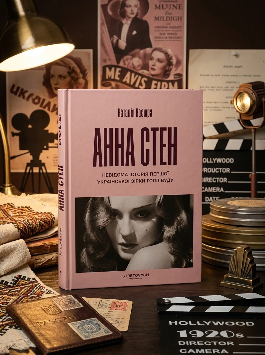 Анна Стен. Невідома історія першої української зірки Голлівуду — Наталія Васюра, фото 2