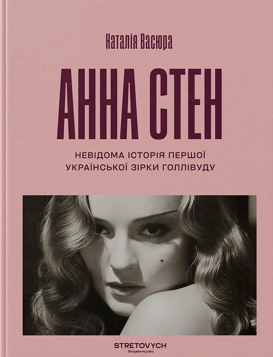 Анна Стен. Невідома історія першої української зірки Голлівуду