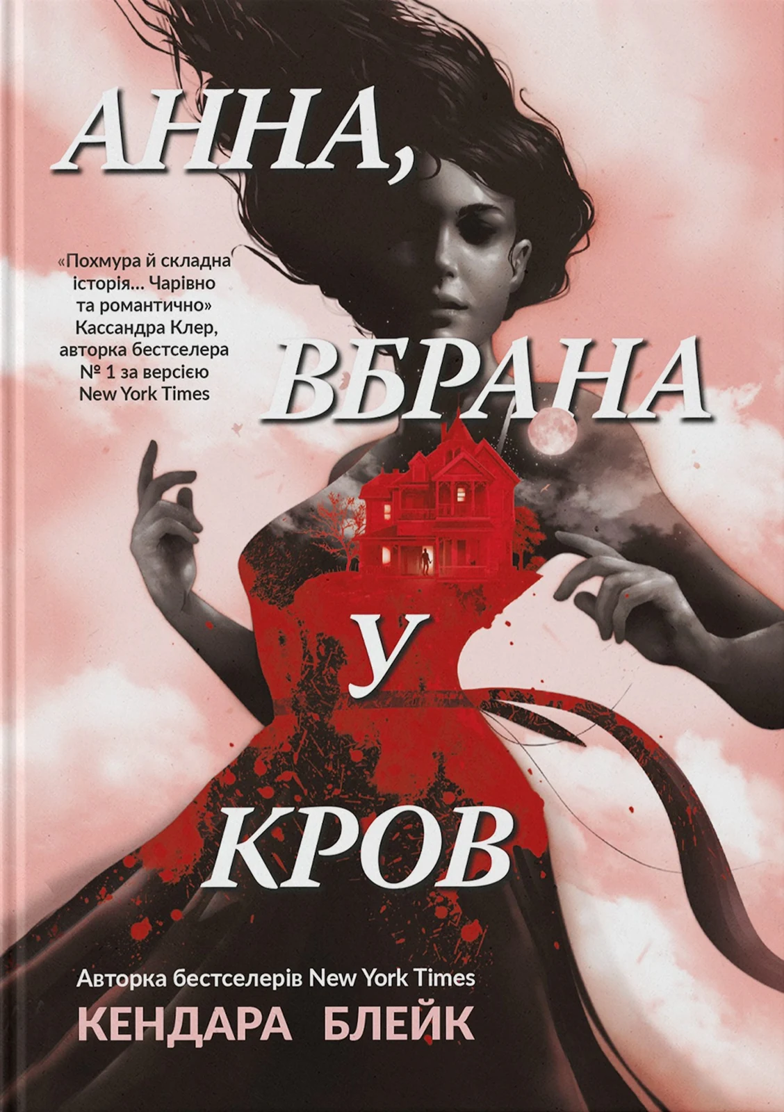 Анна вбрана у кров