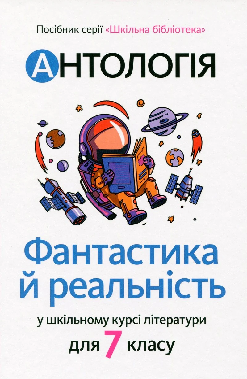 Антологія. Фантастика і реальність в шкільному курсі літератури для 7 класу