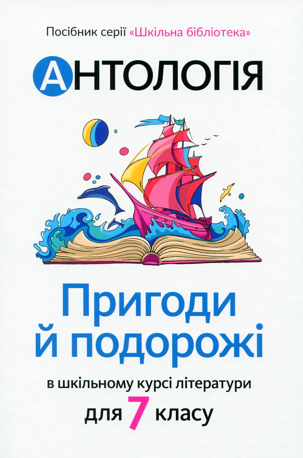 Антологія. Пригоди і подорожі в шкільному курсі літератури для 7 класу,