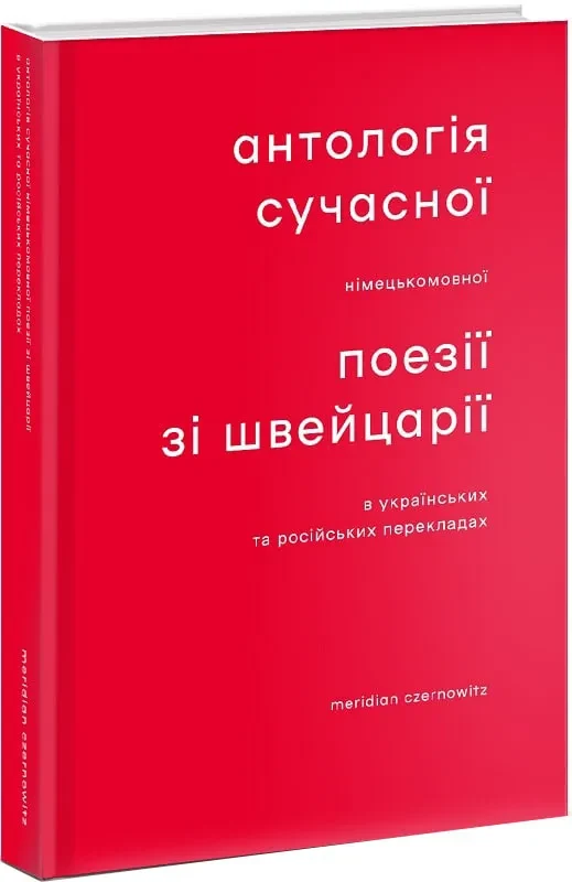 Антологія сучасної німецькомовної поезії зі Швейцарії в українських та російських перекладах
