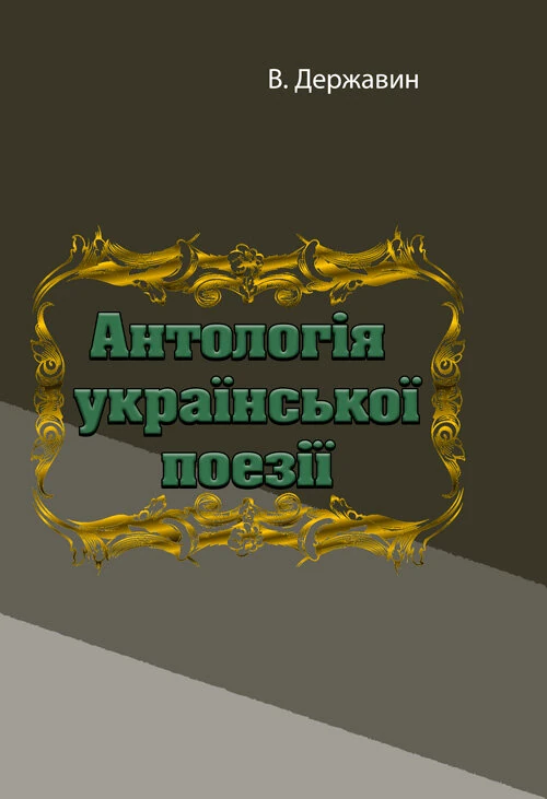 Антологія української поезії