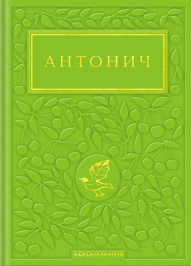 Антонич. Зелена Євангелія