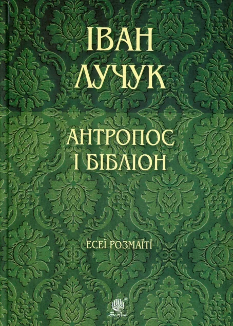 Антропос і бібліон. Есеї розмаїті — Іван Лучук | книга Mirava