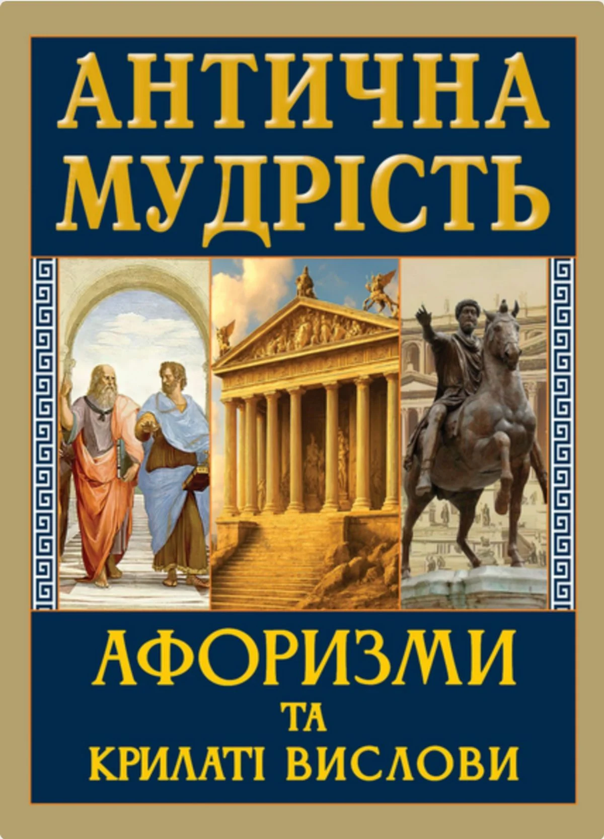 Антична мудрість. Афоризми та крилаті вислови