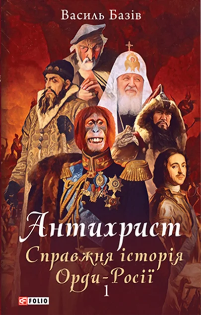 Антихрист. Справжня історія Орди-Росії. Том 1. Свята Русь-Україна і нехрещена Московія